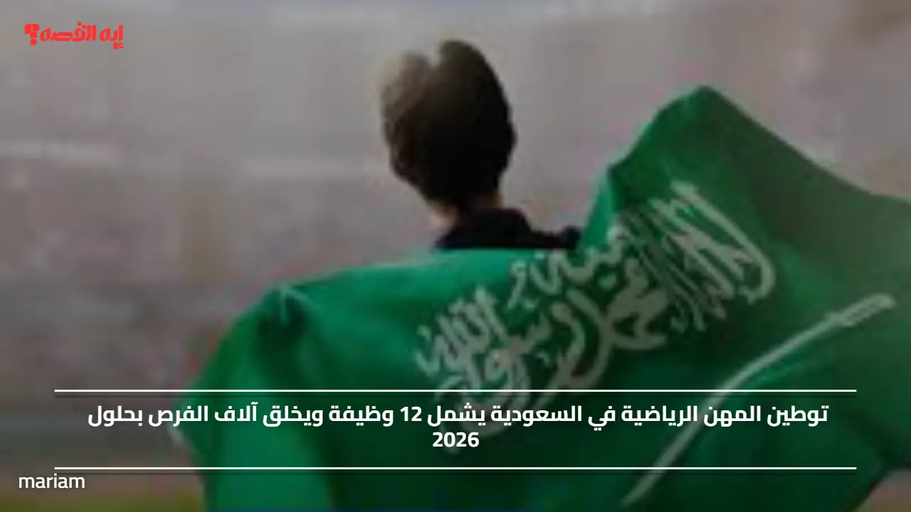 توطين المهن الرياضية في السعودية يشمل 12 وظيفة ويخلق آلاف الفرص بحلول 2026